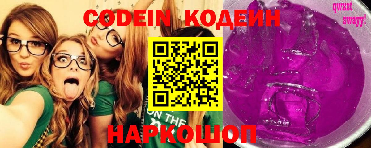 Кодеин Purple Drank  Вход с VPN  Кодеин напиток Lean (лин)  Муром 